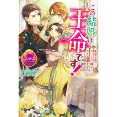この結婚は王命です！　スペア令嬢が呪われ公爵に嫁いだらめっちゃ溺愛された件