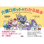 介護ロボットがわかる絵本