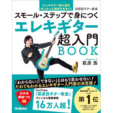エレキギター超入門BOOK スモール・ステップで身につく