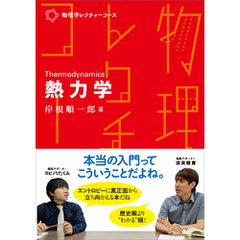 物理学レクチャーコース　熱力学