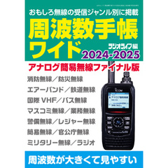 周波数手帳ワイド2024-2025（三才ムック）