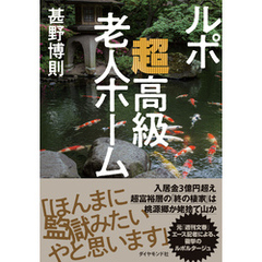 ルポ　超高級老人ホーム