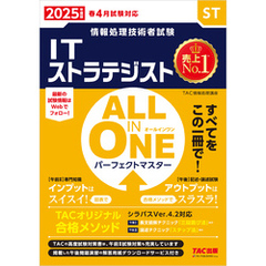 2025年度版 ALL IN ONE パーフェクトマスター ITストラテジスト
