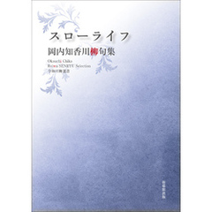 令和川柳選書　スローライフ