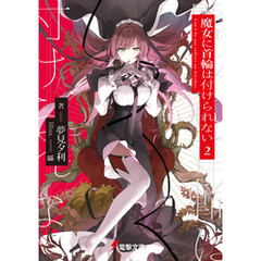 魔女に首輪は付けられない2