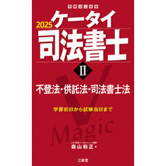 ケータイ司法書士Ⅱ 2025 不登法・供託法・司法書士法