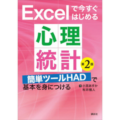 Ｅｘｃｅｌで今すぐはじめる心理統計　第２版　簡単ツールＨＡＤで基本を身につける