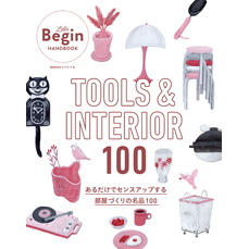 TOOLS ＆ INTERIOR 100 あるだけでセンスアップする部屋づくりの名品100 LaLa Begin HANDBOOK