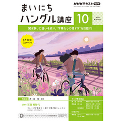 ＮＨＫラジオ まいにちハングル講座2024年10月号