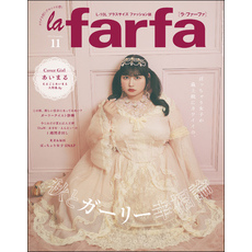 la farfa【ラ・ファーファ】2024年11月号