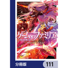 ゲーム　オブ　ファミリア-家族戦記-【分冊版】　111