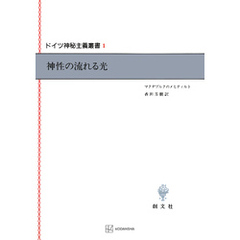 ドイツ神秘主義叢書１：神性の流れる光