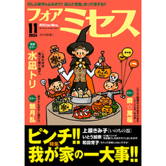 フォアミセス　2024年11月号