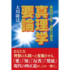 真理学要論 ―新時代を拓く叡智の探究―