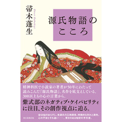 源氏物語のこころ