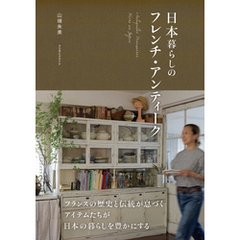 日本暮らしのフレンチ・アンティーク