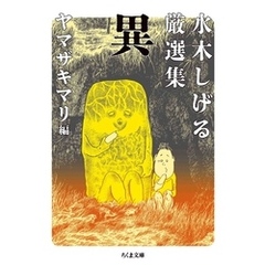 水木しげる厳選集　異