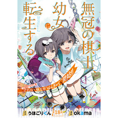 無冠の棋士、幼女に転生する(話売り)　#18