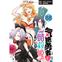 気絶勇者と暗殺姫(話売り)　#88