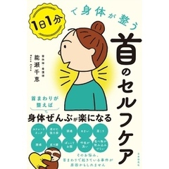 １日１分で身体が整う首のセルフケア