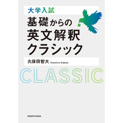 大学入試　基礎からの英文解釈クラシック