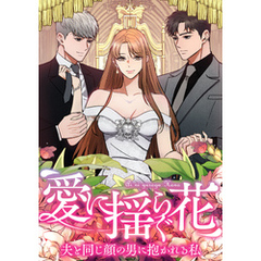 愛に揺らぐ花～夫と同じ顔の男に抱かれる私(43)