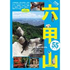 決定版ガイドブック 六甲山55コース