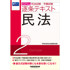 2025年版 司法試験・予備試験 逐条テキスト ２ 民法