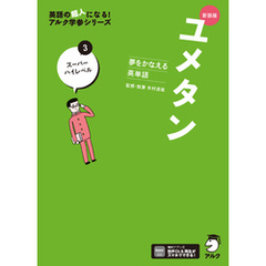 新装版 夢をかなえる英単語 ユメタン3 スーパーハイレベル[音声DL付]