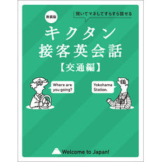 新装版 キクタン接客英会話【交通編】[音声DL付]ーー聞いてマネしてすらすら話せる