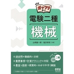ガッツリ学ぶ　電験二種　機械