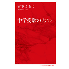 中学受験のリアル（インターナショナル新書）