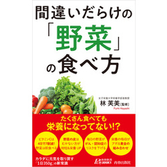 間違いだらけの「野菜」の食べ方