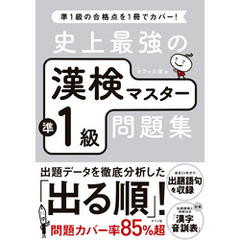 史上最強の漢検マスター準1級問題集