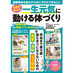 名医が教える 一生元気に動ける体づくり