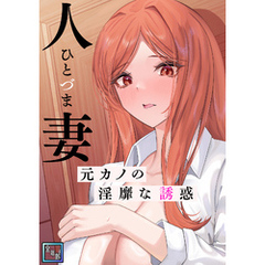 人妻～元カノの淫靡な誘惑～【全年齢版】(13)