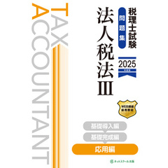 税理士試験問題集法人税法Ⅲ応用編【2025年度版】