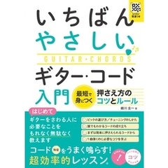 レッスン音源つき いちばんやさしい ギター・コード入門 最短で身につく 押さえ方のコツとルール