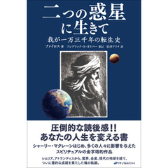 二つの惑星に生きて ―我が一万三千年の転生史―