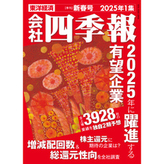 会社四季報 2025年1集 新春号