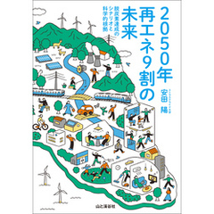 2050年再エネ9割の未来 脱炭素達成のシナリオと科学的根拠