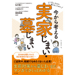 いざというときに困らないために　今から考える　実家じまい・墓じまい