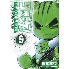 コロッケ！ BLACK LABEL（９）
