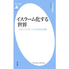 イスラーム化する世界
