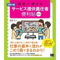 現場で使える【訪問介護】サービス提供責任者 便利帖 第4版