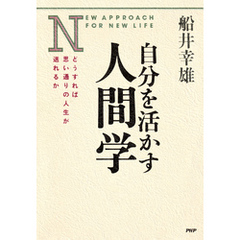 自分を活かす人間学 どうすれば思い通りの人生が送れるか