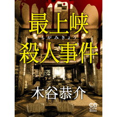 最上峡殺人事件
