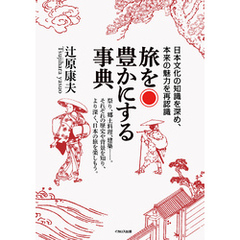 旅を豊かにする事典