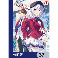 ようこそ実力至上主義の教室へ　２年生編【分冊版】　37
