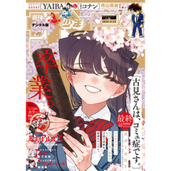 週刊少年サンデー 2025年9号（2025年1月29日発売）